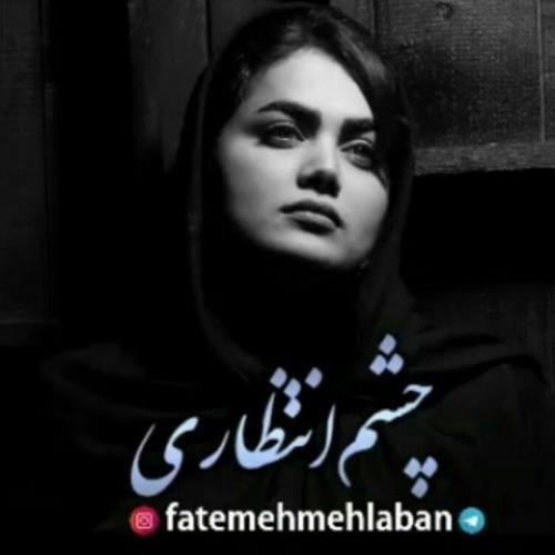 دانلود آهنگ چشم انتظاری